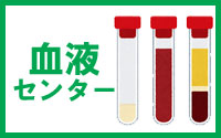 茨城県赤十字血液センター／土浦出張所