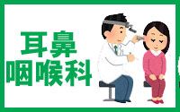 中島耳鼻咽喉科